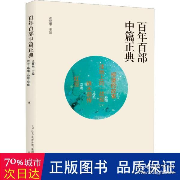 百年百部中篇正典：柳堡的故事+洼地上的战役+铁木前传+红豆