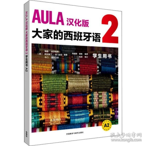 AULA汉化版大家的西班牙语(2)(学生用书A2)