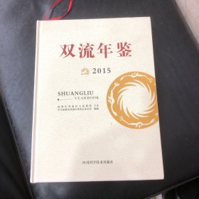 雙流年鑒2015