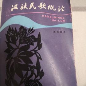 汉族民歌概论
