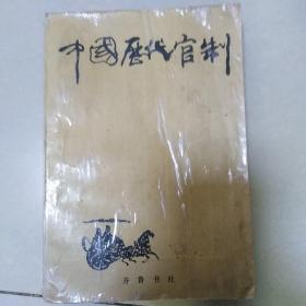 中国历代官制