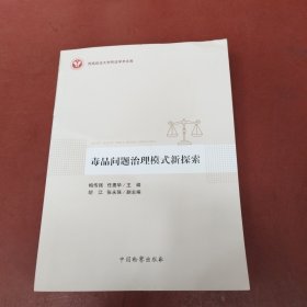 毒品问题治理模式新探索