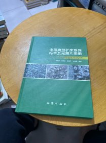 中国典型矿床系列标本及光薄片图册 铅锌锑银金矿