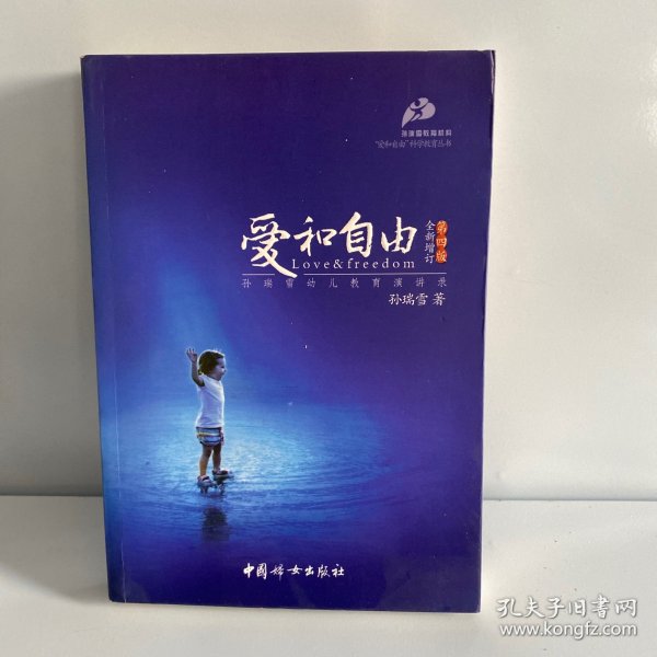 爱和自由：孙瑞雪幼儿教育演讲录(全新增订第4版)