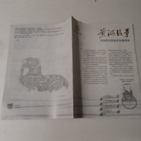 黄河故事 全国金石传拓作品邀请展