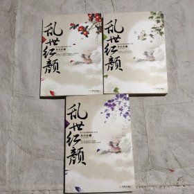 乱世红颜（全三册）