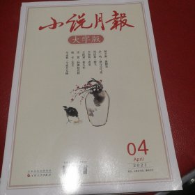 大字版小说月报