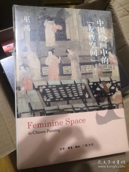 中国绘画中的“女性空间”