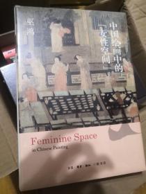 中国绘画中的“女性空间”