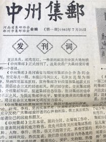 中州集邮 第一期 创刊号，1985.7.25