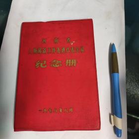 河南省人防战备工作先进代表会议纪念册1978年8月。