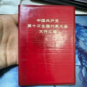 中国共产党第十次全国代表大会文件汇编