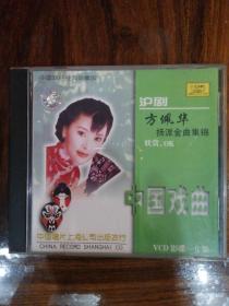 中唱-沪剧-方佩华杨派金曲集锦（1VCD）