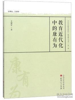 教育近代化中的康有为/中外历代教育家评传（教育薪火书系）