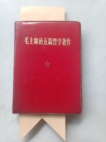 毛主席的五篇哲学著作 阳新县第二届活学活用代表大会