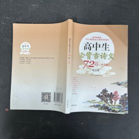 高中生必背古诗文72篇（必背版）配音版