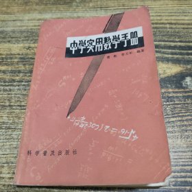 中学实用数学手册