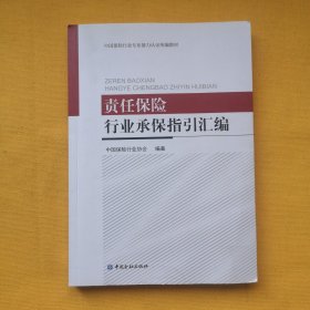 责任保险行业承保指引汇编