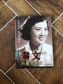 秦文的星光点点:从未失去 也不曾拥有