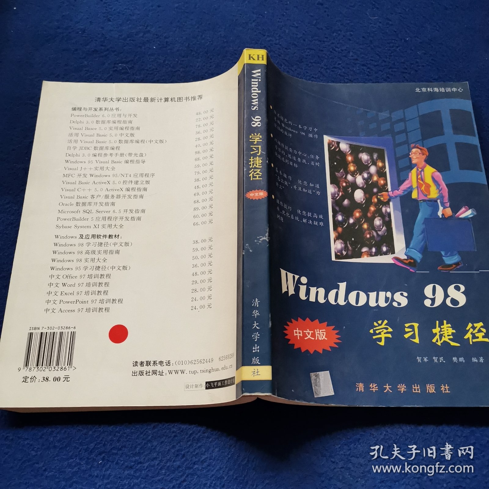 Windows 98 中文版学习捷径