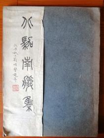 《北驾南舣集》徐定戡先生手迹影印册。