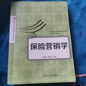 保险营销学/卓越21世纪保险专业教材新系