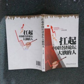 扛起中国经济论坛大旗的人