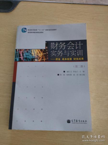 财务会计实务与实训.第二册.资本 成本核算 财务成果