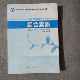 中小学和幼儿园教师资格考试学习参考书系列：综合素质（适用于小学教师资格申请者）