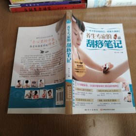 养生专家的刮痧笔记