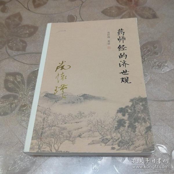 南怀瑾作品集（新版）：药师经的济世观