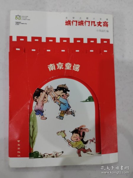 童谣:城门城门几丈高 中国现当代文学 周益民编