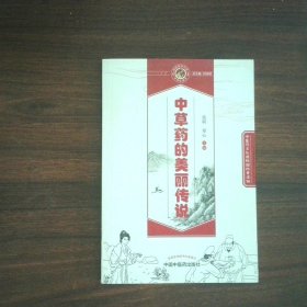 中草药的美丽传说 读故事知中医丛书