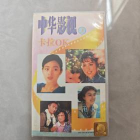 录像带：中华影视卡拉OK 3