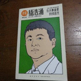 杨浩涌，在大赛道里持续迭代（跨时近三年，得到App总编辑李翔深度访谈瓜子二手车、毛豆新车创始人杨