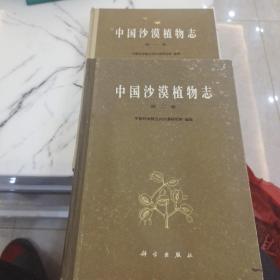 中国沙漠植物志 第一卷第二卷
