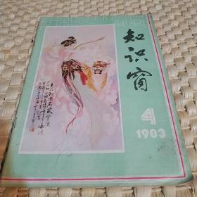 知识窗1983年第4期