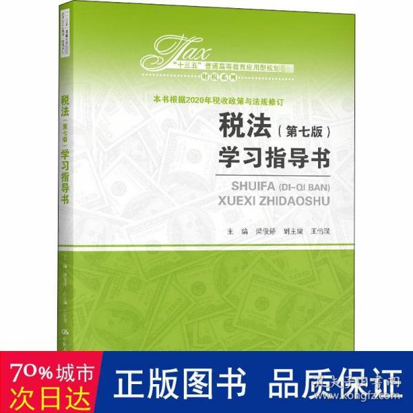 税法（第七版）学习指导书（“十三五”普通高等教育应用型规划教材?财税系列）