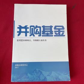 并购基金 并购基金 宜观星辰辨南北，勿随萤火逐东西