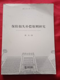 保险损失补偿原则研究