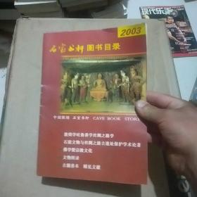 石室书轩图书目录2003