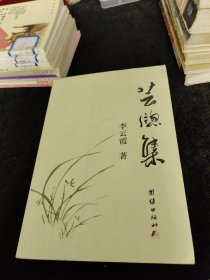 蕓窗集 作者 李云霞 簽名本