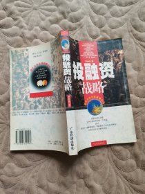 投融资战略