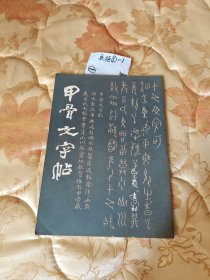 甲骨文字帖
