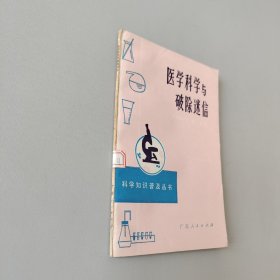 医学科学与破除迷信