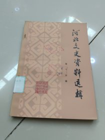 河北文史资料选辑：15，第十五辑~抗战河北惨案专辑