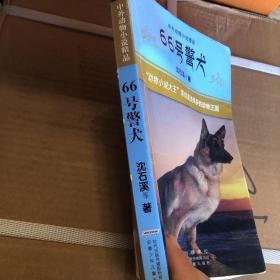 中外动物小说精品:66号警犬
