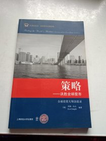 策略：决胜全球股市（全球投资大师访谈录）