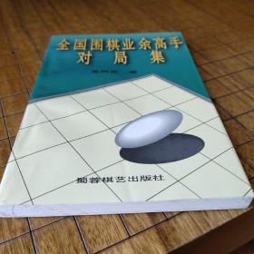 全国围棋业余高手对局集