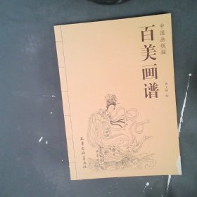 正版百美画谱/中国画线描主编:刘建超|绘画:金大钧杨柳青